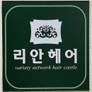 리안헤어죽전캐스빌점