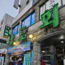 싸움의고수안산 | [안산 본오동 맛집] 싱싱한 회를 가성비 있게 즐기는 로컬 횟집 '다도회' 내돈내산 후기