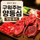 투썸플레이스광명어반브릭스점 | 광명역 양고기 맛집 데블스램 구워주는 양등심 후기