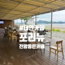 경수유리 | 태안 카페 | 포리뉴 (나는솔로 31기 순자와 경수가 데이트한 그 카페, 솔직후기)