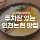 남동154 | 주차장 있는 인천논현역 맛집｜카쿠레가, 일본 가정식 감성의 텐동 맛집 후