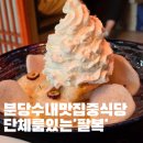 백현교 | 분당 수내 맛집 &#39;팔복&#39; 가족모임 룸식당에서 엄마와 데이트 한 후기