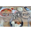 일죽 | 안성 백년교동짬뽕 일죽직영점 솔직 후기🍜 | 30년 전통의 짬뽕, 기대와 달랐던 맛
