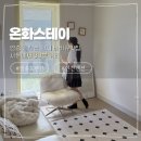 성주펜션아트빌리지3 | [을왕리펜션] 영종도펜션 단지에 있는 온화스테이 여름휴가숙소 추천 인천펜션 영종도펜션 추천 / 바다...