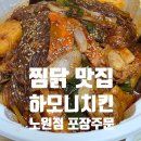 하모니치킨 | 대구 찜닭 맛집 하모니치킨 노원점 포장 주문