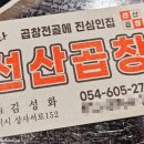 김성화선산곱창 이미지
