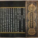선덕사 소장 대자암판 묘법연화경 권3~4. 1책 | 수다라요의경(언해), 속초 보광사 목조지장보살좌상과 복장유물, 감지은니 묘법연화경, 불설대보부모은중경