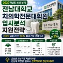 전남대학교 치의학전문대학원 | 2027 전남대 치대(치의학전문대학원. 학석사통합과정) 지원전략 및 대비법 - 치대 5편
