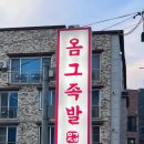 옴그족발전주삼천평화점 이미지