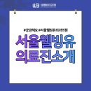 서울웰빙유외과의원 이미지