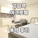 대림아크로텔공인중개사사무소 | 아크로텔강남역 오피스텔 계약후기 월세 단기임대 현황 모두 정리