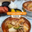 군산 비응도 해물짬뽕 맛집~ 비응반점 이미지