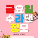 7. 5. (금) 새내식 수료식과 함께하는 수라댄정모~!! 이미지