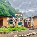 가람계곡펜션 | 단양 숙소 | 충북 단양 촌캉스 펜션, 산속 흙집 숲이랑황토펜션
