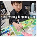 아이지미술 | 5세부터 꾸준히 해온 초등방문미술 아이지미술 후기