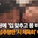 [종편]&#34;요리 말고 나 먹어&#34; 남직원 몸 비비고 뽀뽀…여팀장의 성추행 이미지