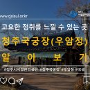 청주국궁장 이미지