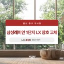 주식회사 삼성솔루션 | 울산 삼성래미안아파트 샷시 리모델링 후기ㅣ울산아파트 단열창호 사양 알아보기