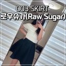 로우슈가(Raw Sugar) 003 SKIRT 페플럼 니트 스커트 구매 후기 착샷 사이즈