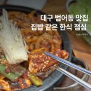 대구 수성구 범어동 맛집 부자식당 집밥 같았던 한식 점심 먹고 온 후기