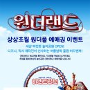 안스스피치 | [예매권 EVENT] 애니메이션 "원더랜드" (~8/6)