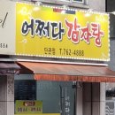 어쩌다감자탕 | 아침 식사가능한 원주 단관택지(단구동)&#39;어쩌다 감자탕&#39; 내돈내산 후기
