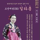 계묘년, 조선의 뛰어난 여성 일타홍 만나기‘소단샘문화예술극단’, 조선여성 최고경영자 일타홍 이미지