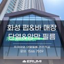 pet05더5458 | 시공 전·후 비교! 화성 펍＆바 매장 암막·단열필름 시공으로 완성된 감성 공간