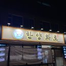 한양화로(청양읍내점) 이미지