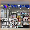 알라딘PC | 알라딘 중고매장 인천 계양롯데마트점에 중고책 팔고 왔어요