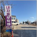 동해종합카센타 | 동해카센터 내차를부탁해, 동해 판금·도색과 차량 정비 과정 및 이용 안내