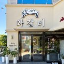 와~갈비다