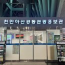 천안아산역 공동관광홍보관 이미지