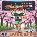 모아맨S | [좐's 러닝잡담] - 2026 더 레이스 서울 하프마라톤 21km 솔직 후기!