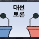 ◆ 대선 TV 토론을 하려거든! 이미지