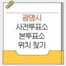 소하1동 행정복지센터 | 광명시 지방선거 사전투표소 본투표소 가까운곳 위치찾기