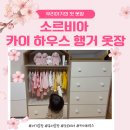 중문동 하우스 더 부자 | 소르비아 카이 하우스행거·4단서랍장 내돈내산 후기 ❤️ 루아의 예쁜 아기옷장 완성