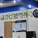 금강산볼링장 이미지