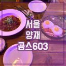 삼호경로당 | 양재역 포이사거리 맛집 곰스603