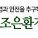조은환경안전기술