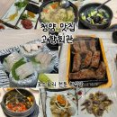청양 | 청양맛집추천, 청양읍맛집 충남 청양 고향회관 후기 !