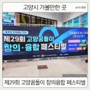 문촌초등학교 | 고양시 아이와 가볼만한곳, 2024년 제29회 고양꿈돌이 창의융합 페스티벌 후기