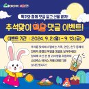 🌕️ 추석맞이 덕담 댓글 EVENT 이미지