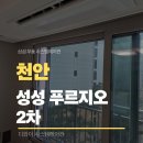 천안성성초등학교 | 천안 성성 푸르지오 2차 천안 시스템에어컨 설치시공 후기