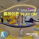 강북장애인복지관 | 서울형 키즈카페 강북구 플레이온 (PLAY ON) 입장료 천 원대 이용 후기