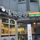 오별난멸치국수천안 이미지