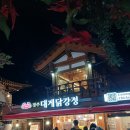 강정 | 경주 황리단길 맛집 경주 간식 경주대게닭강정 후기