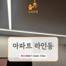 남양주 마그네틱 조명 아파트 라인등 가정집 시공 후기
