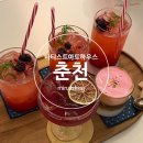 아트하우스 | 춘천 후평동 특별한 음료가있는 감성카페 바티스트아트하우스 bartist art house 내돈내산 솔직 후기
