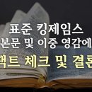 표준 킹제임스 영어 본문 및 이중 영감에 대한 팩트 체크 및 결론_정동수 목사, 사랑침례교회, 킹제임스흠정역 (2023. 7. 21) 이미지